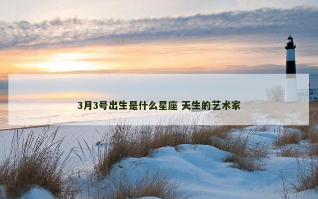 3月3号出生是什么星座 天生的艺术家