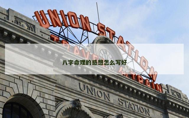 八字命理的感想怎么写好