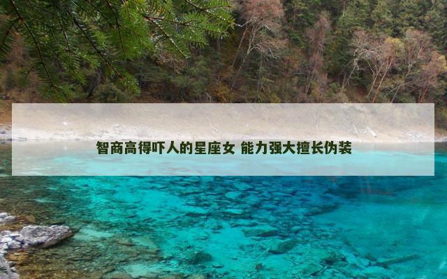 智商高得吓人的星座女 能力强大擅长伪装