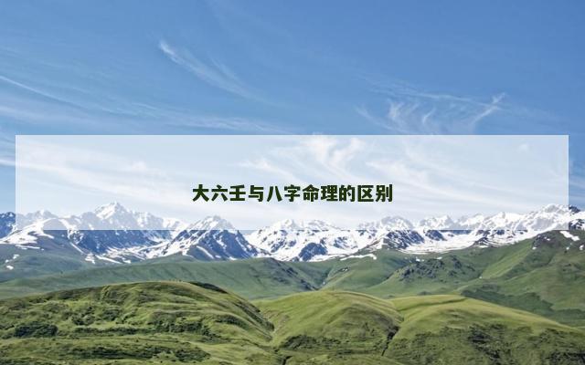 大六壬与八字命理的区别