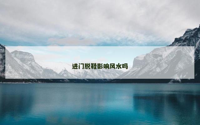 进门脱鞋影响风水吗