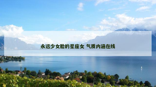 永远少女脸的星座女 气质内涵在线
