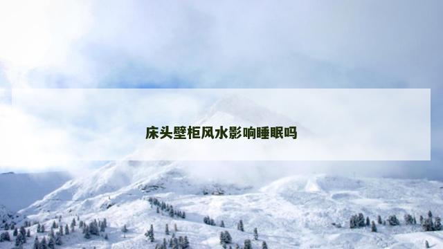 床头壁柜风水影响睡眠吗