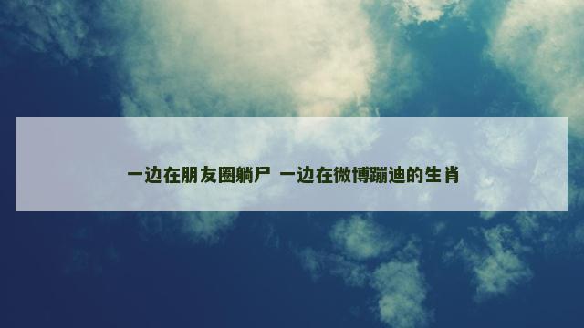 一边在朋友圈躺尸 一边在微博蹦迪的生肖