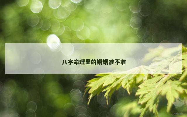 八字命理里的婚姻准不准