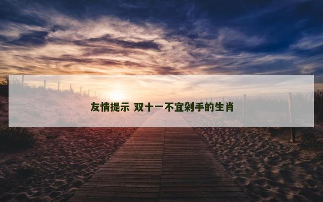 友情提示 双十一不宜剁手的生肖