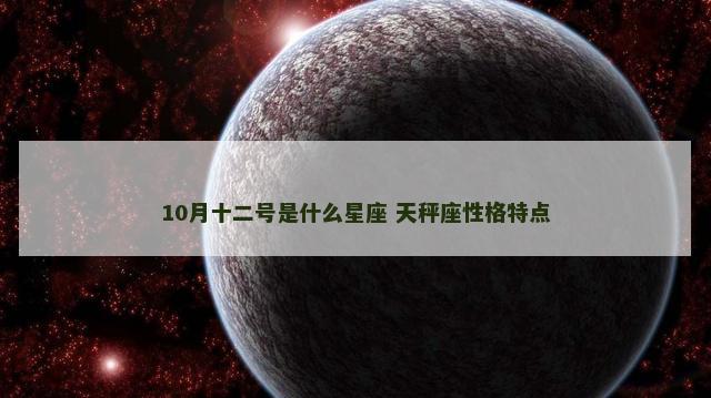 10月十二号是什么星座 天秤座性格特点