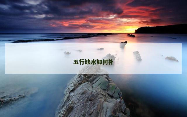 五行缺水如何补