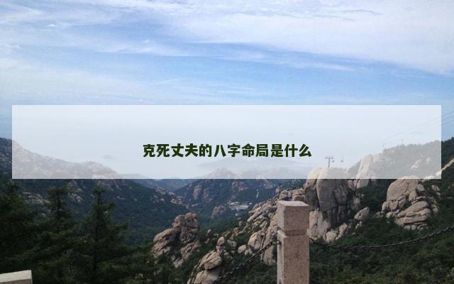 克死丈夫的八字命局是什么