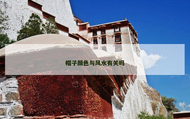 帽子颜色与风水有关吗