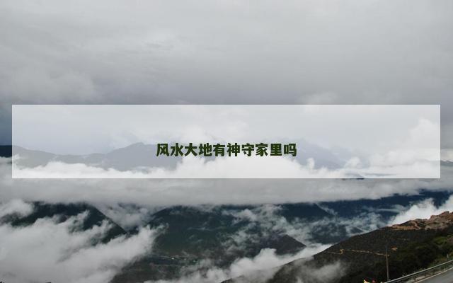 风水大地有神守家里吗