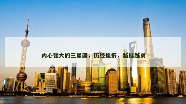 内心强大的三星座，历经挫折，越挫越勇