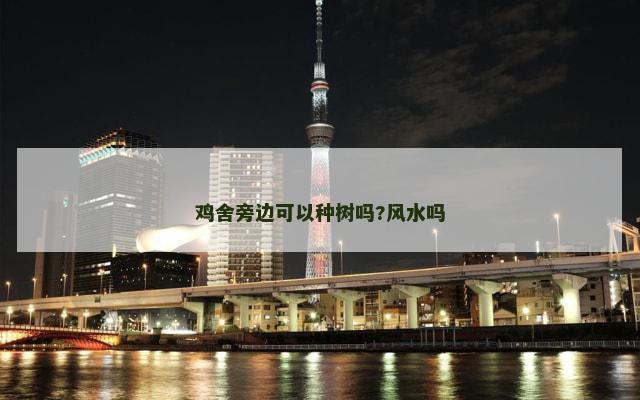 鸡舍旁边可以种树吗?风水吗