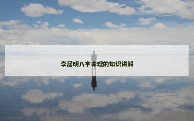 李居明八字命理的知识讲解