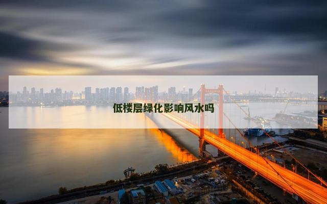 低楼层绿化影响风水吗