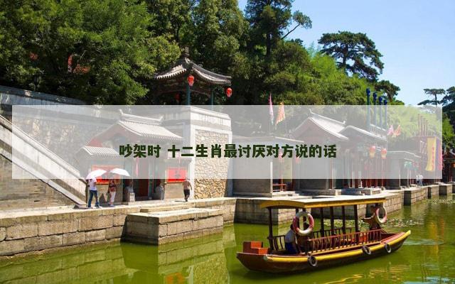 吵架时 十二生肖最讨厌对方说的话