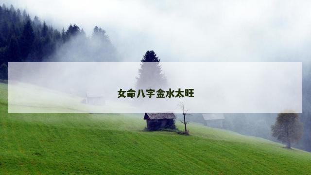 女命八字金水太旺
