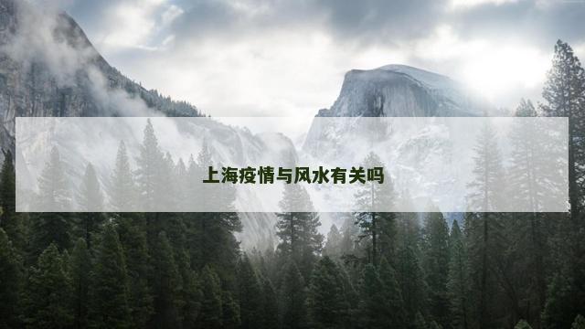 上海疫情与风水有关吗