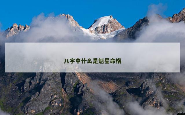 八字中什么是魁星命格