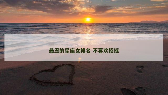 最丑的星座女排名 不喜欢招摇