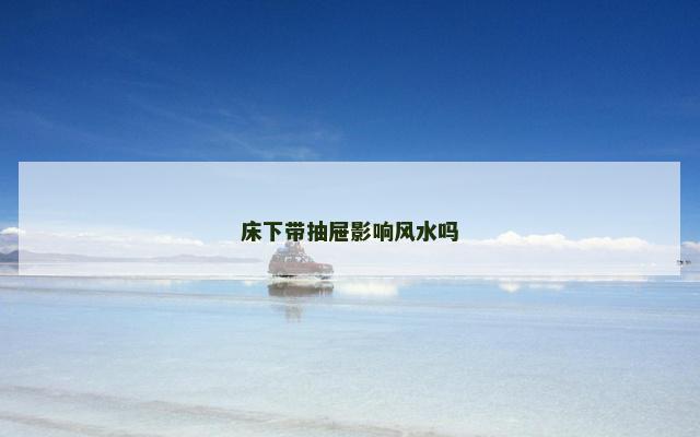 床下带抽屉影响风水吗