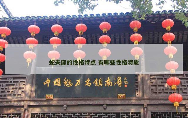 蛇夫座的性格特点 有哪些性格特质