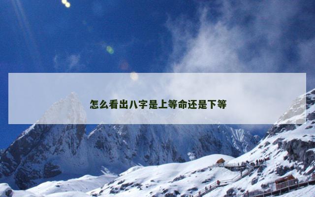 怎么看出八字是上等命还是下等