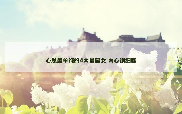 心思最单纯的4大星座女 内心很细腻