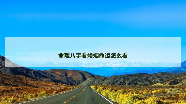 命理八字看婚姻命运怎么看