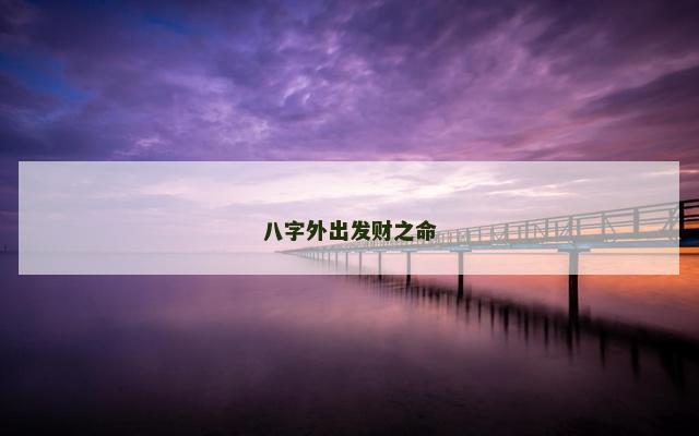 八字外出发财之命