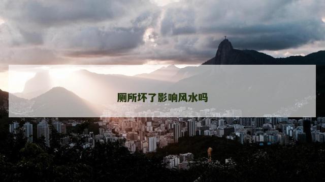 厕所坏了影响风水吗