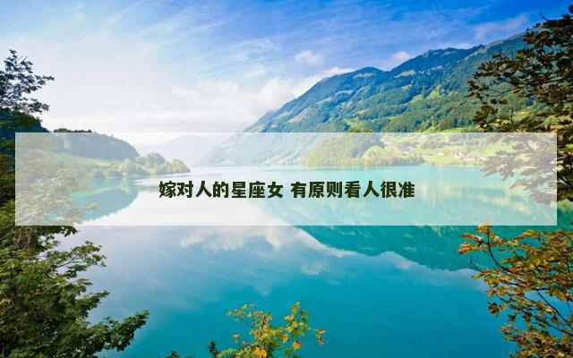 嫁对人的星座女 有原则看人很准