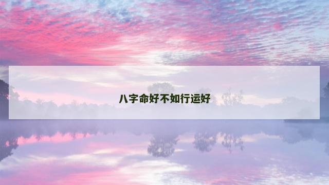 八字命好不如行运好