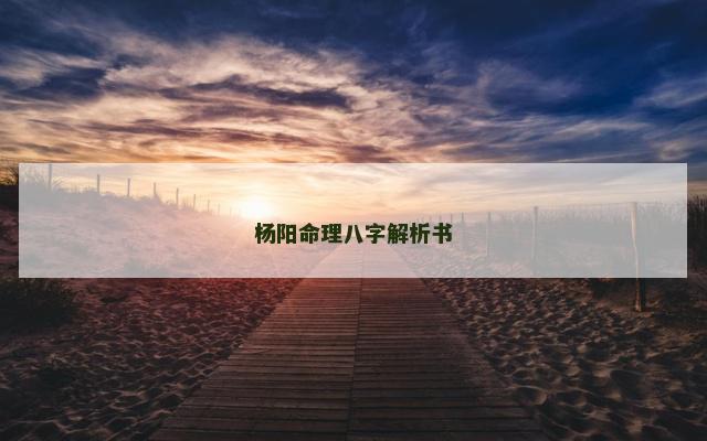 杨阳命理八字解析书