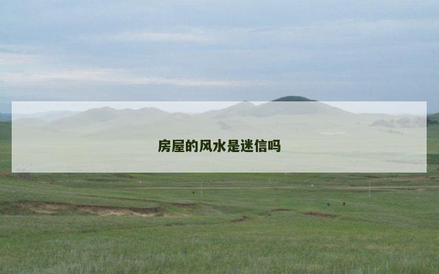房屋的风水是迷信吗