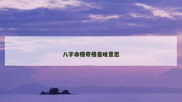 八字命格奇格是啥意思