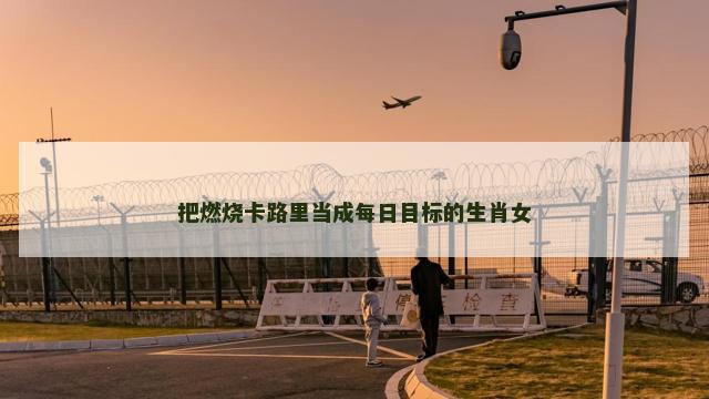 把燃烧卡路里当成每日目标的生肖女