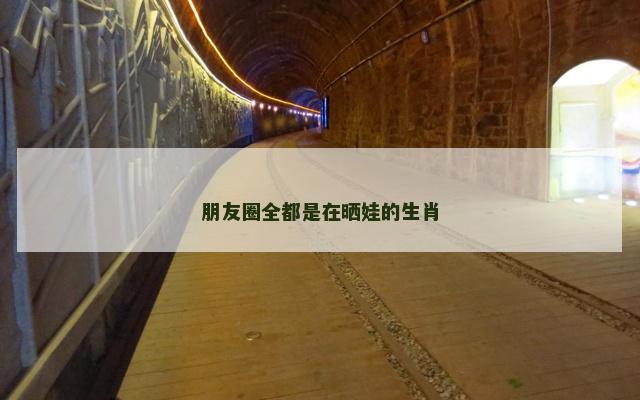 朋友圈全都是在晒娃的生肖