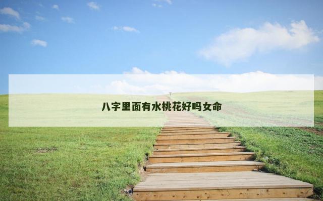 八字里面有水桃花好吗女命