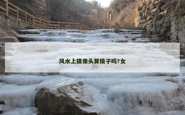 风水上摄像头算镜子吗?女