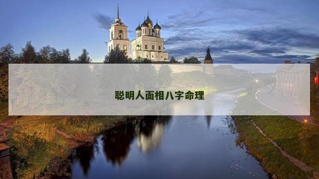 聪明人面相八字命理