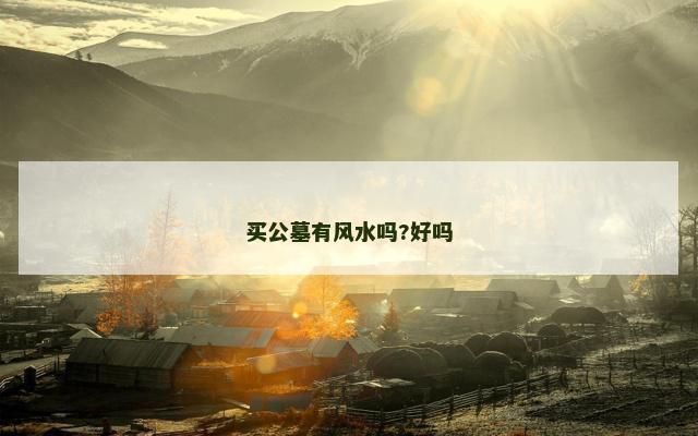 买公墓有风水吗?好吗