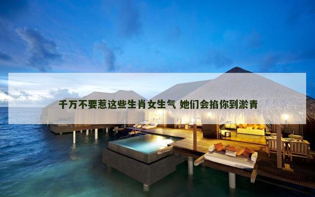 千万不要惹这些生肖女生气 她们会掐你到淤青