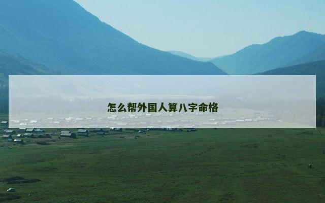 怎么帮外国人算八字命格