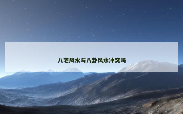 八宅风水与八卦风水冲突吗