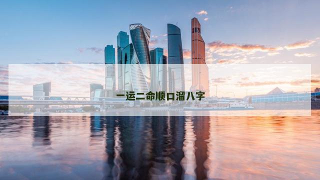 一运二命顺口溜八字