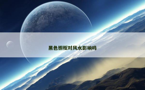黑色橱柜对风水影响吗