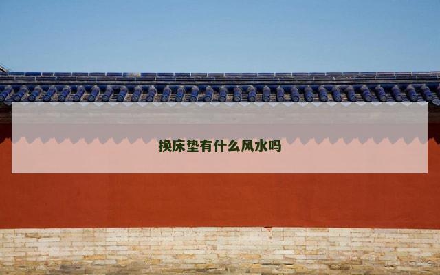 换床垫有什么风水吗