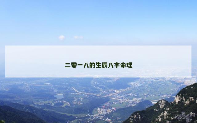二零一八的生辰八字命理