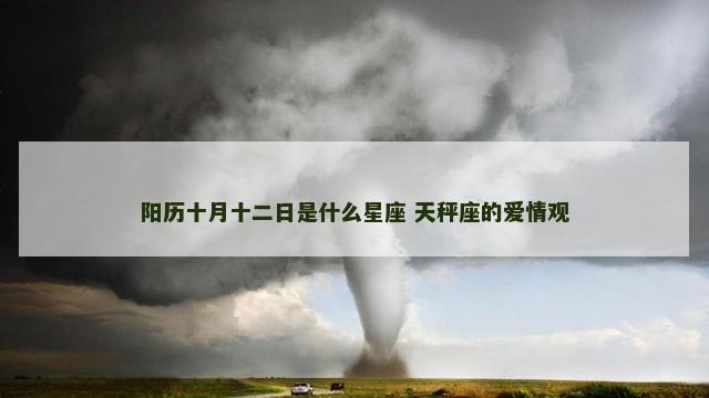 阳历十月十二日是什么星座 天秤座的爱情观